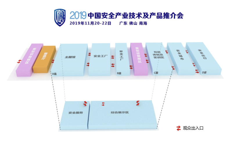 2019安全产业大会展会分布图