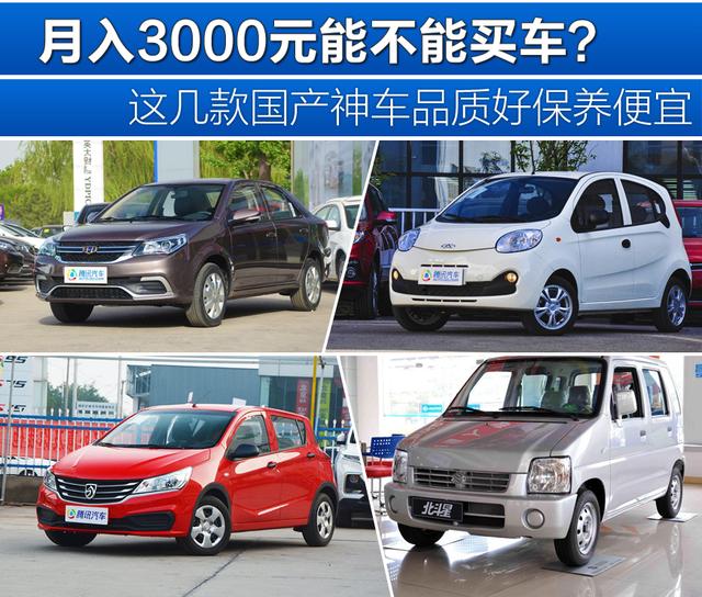 谁说月入3000不能买车？这几款国产神车品质好保养便宜保值高